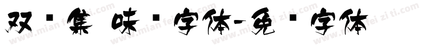 双鱼集 味觉字体字体转换